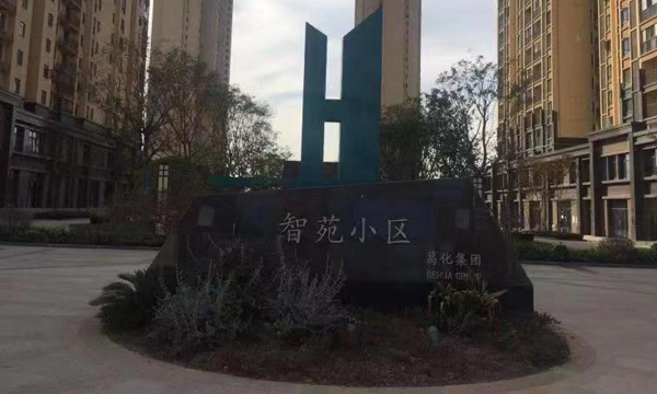 智苑小区