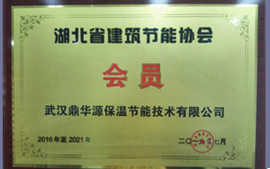 湖北省建筑节能协会-会员